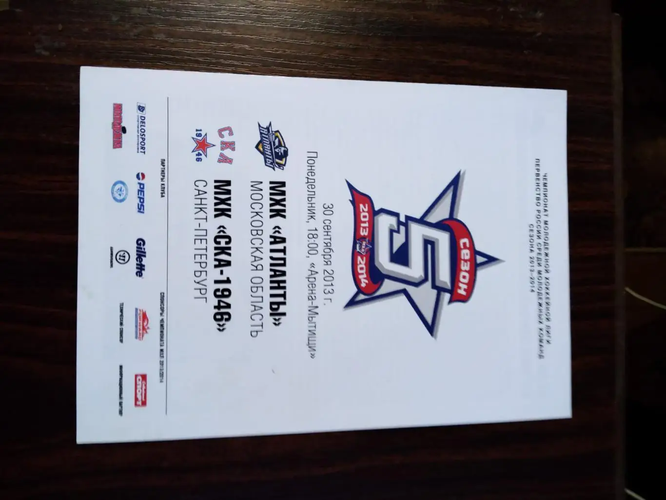 Атланты (Московская обл.) - СКА-1946 (СПб) 30.09.2013