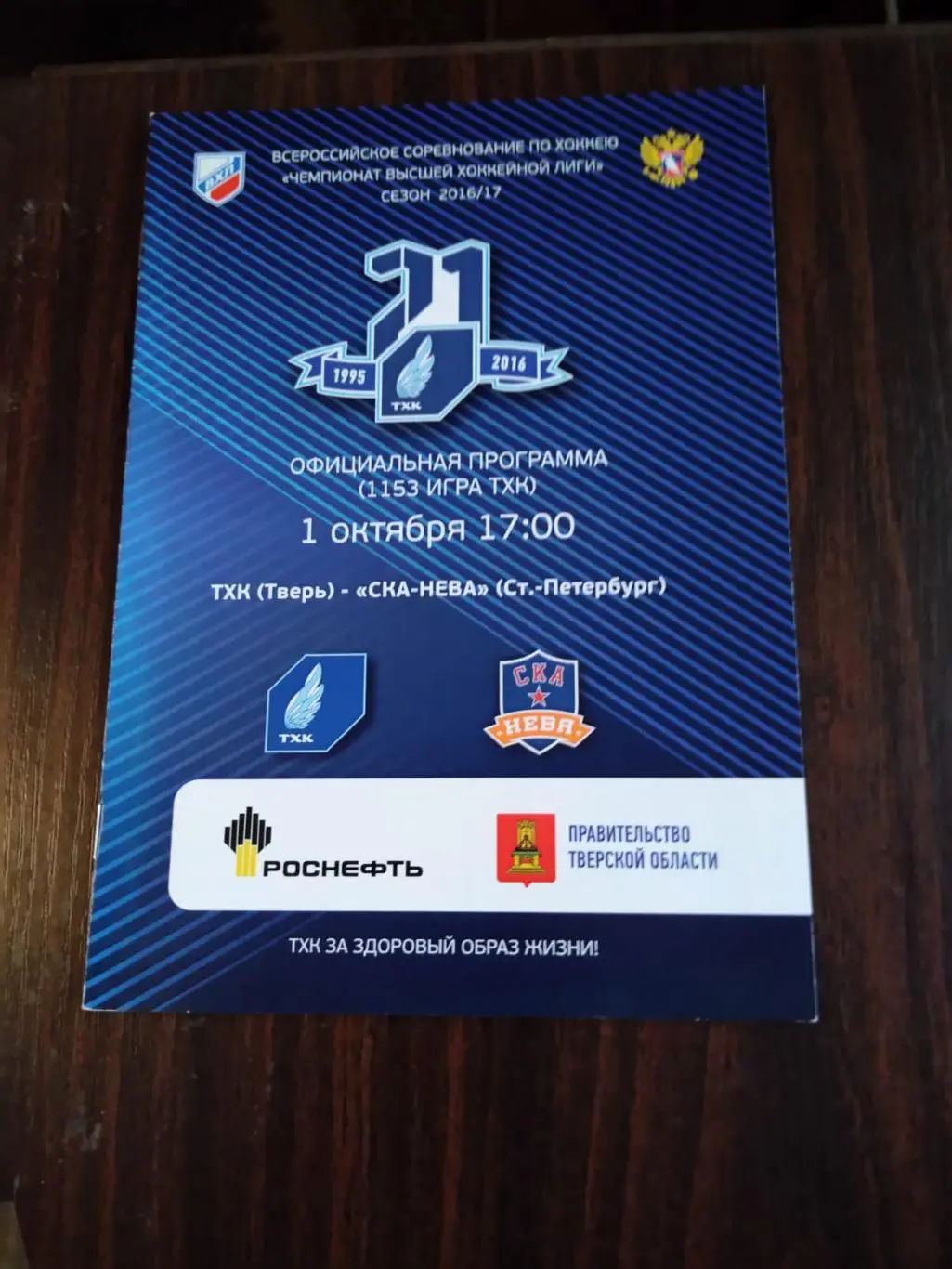 ТХК (Тверь) - СКА-Нева (Санкт-Петербург) 01.10.2016