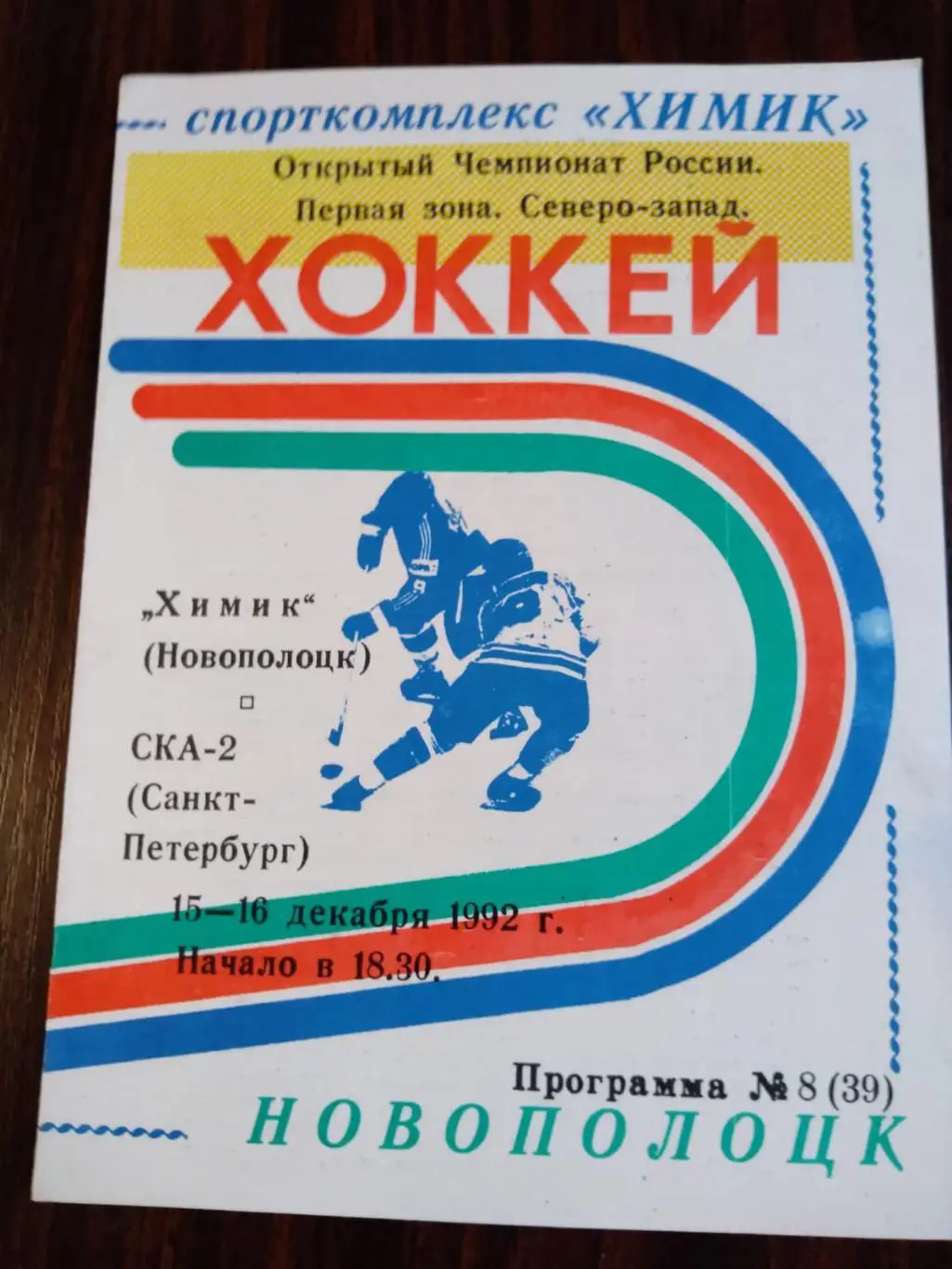 Химик (Новополоцк) - СКА-2 (Санкт-Петербург) 15-16.12.1992