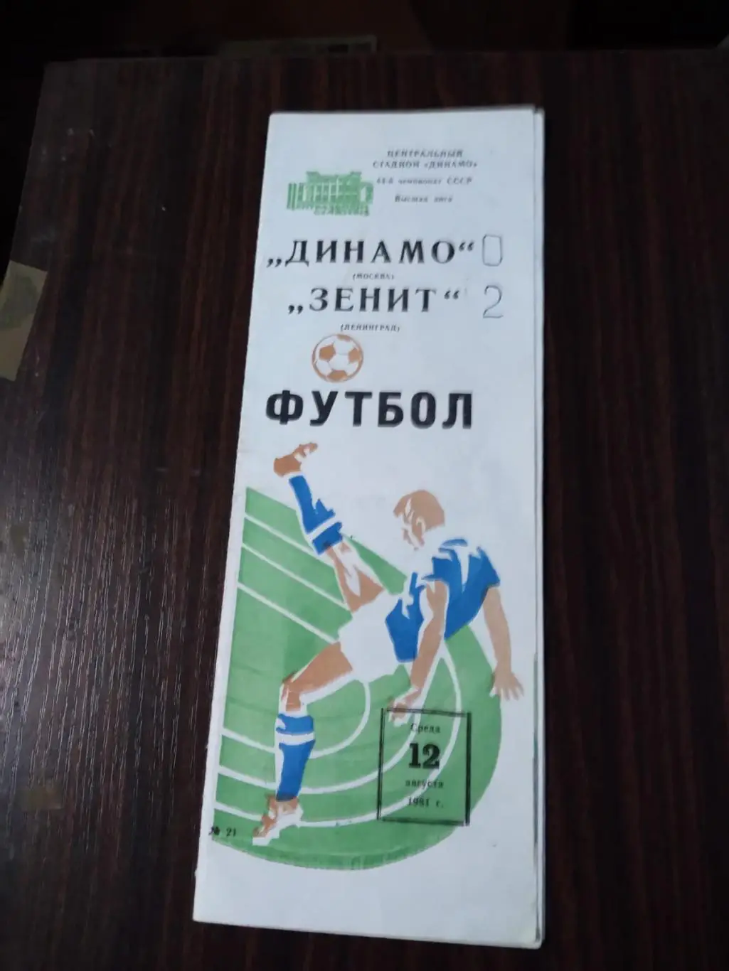 Динамо (Москва) - Зенит (Ленинград) 12.08.1981