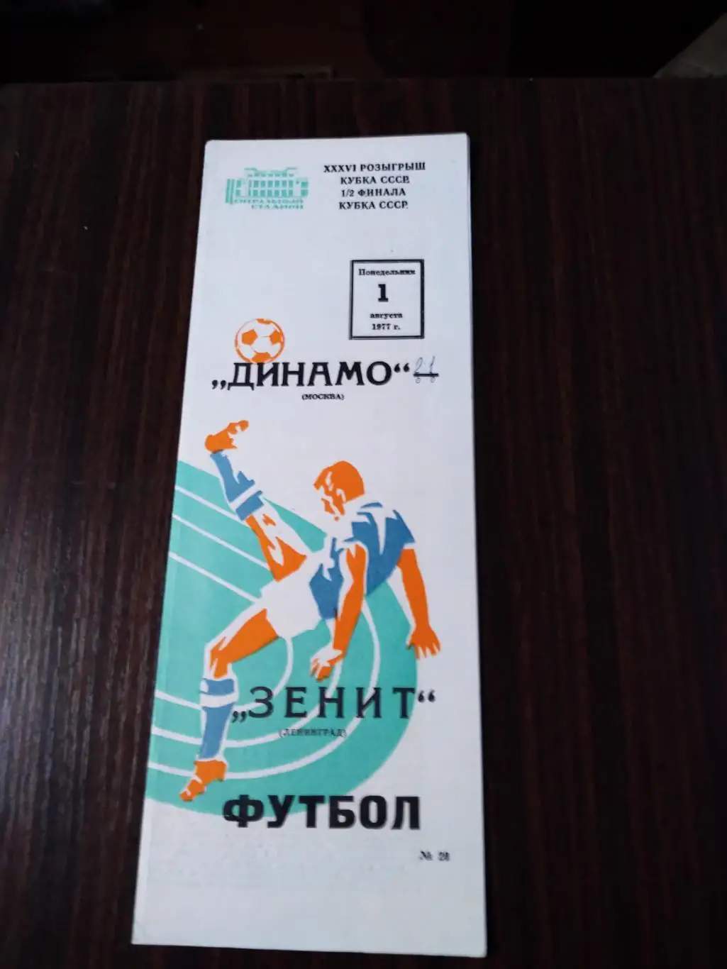 Динамо (Москва) - Зенит (Ленинград) 01.08.1977 Кубок
