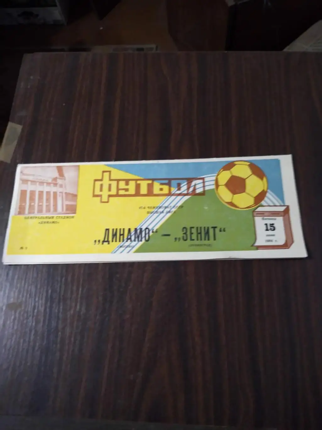 Динамо (Москва) - Зенит (Ленинград) 1984