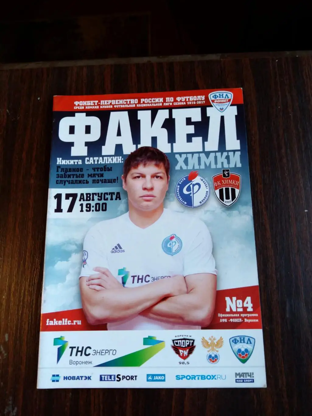 Факел (Воронеж) - Химки 17.08.2016