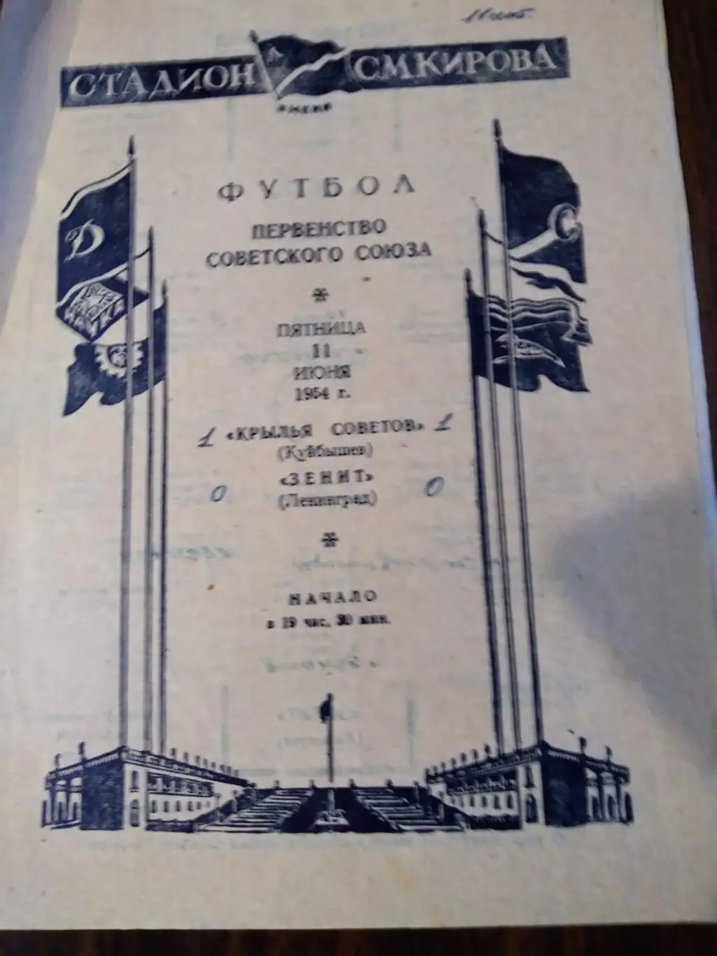 Зенит (Ленинград) - Крылья Советов (Куйбышев) 11.06.1954