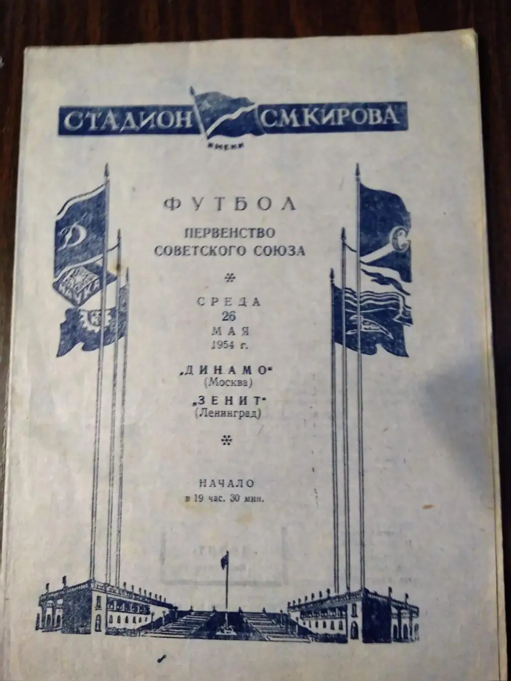 Зенит (Ленинград) - Динамо (Москва) 26.05.1954