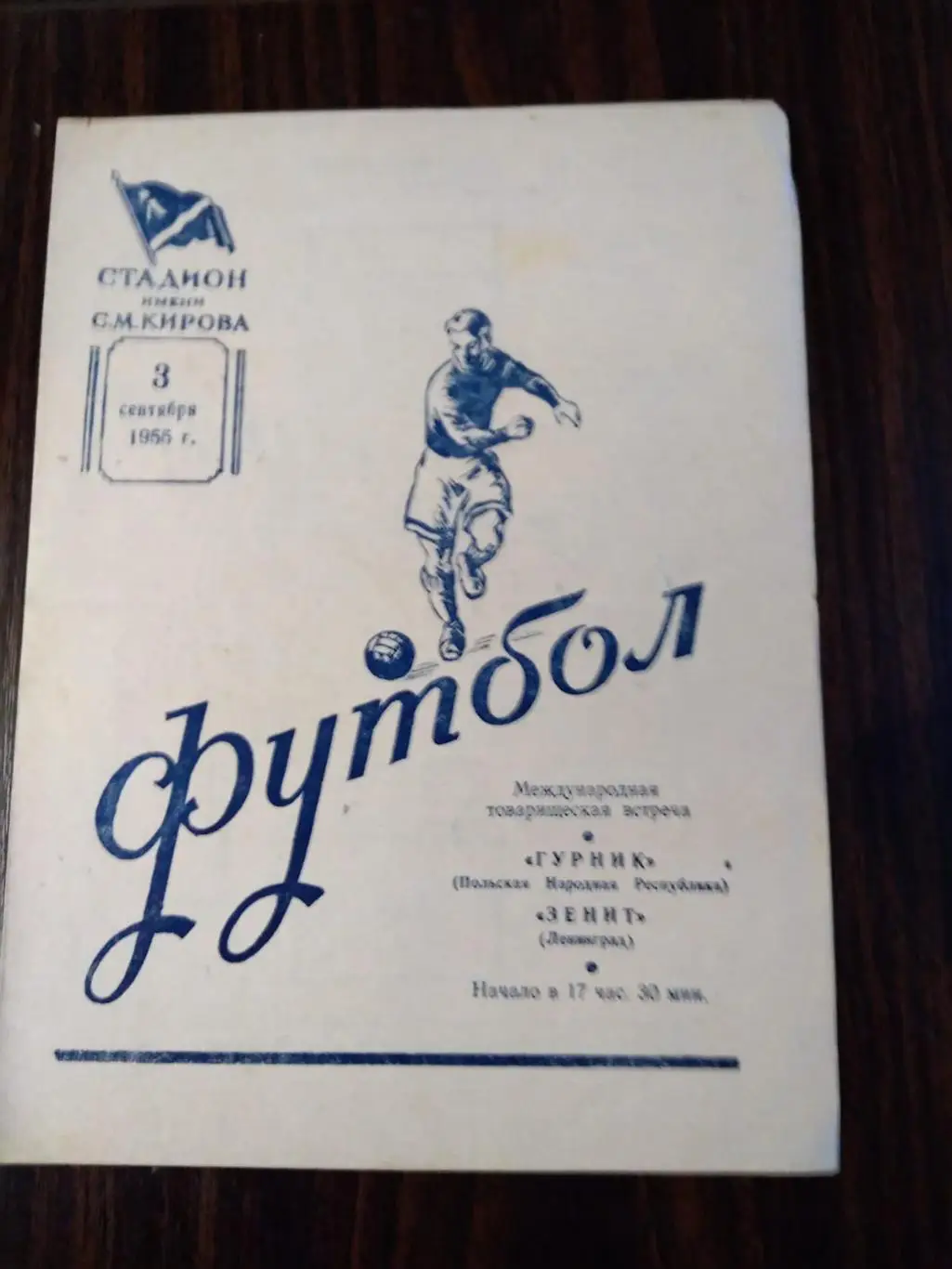 Зенит (Ленинград) - Гурник 1955