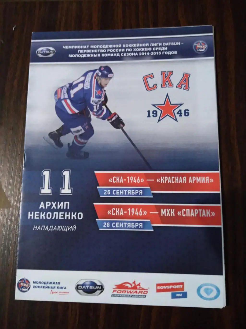 СКА-1946 - Красная Армия, МХК Спартак 26-28.09.2014