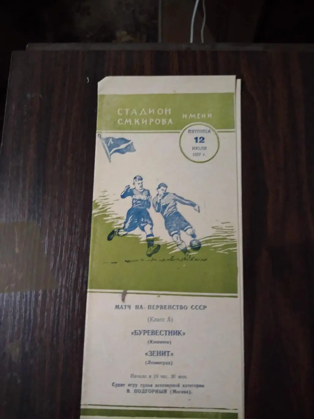 Зенит (Ленинград) - Буревестник (Кишинев) 12.07.1957