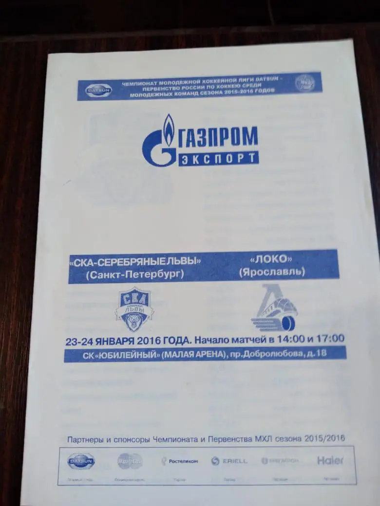 СКА-Серебряные Львы (Санкт-Петербург) - Локо (Ярославль) 23-24.01.2016