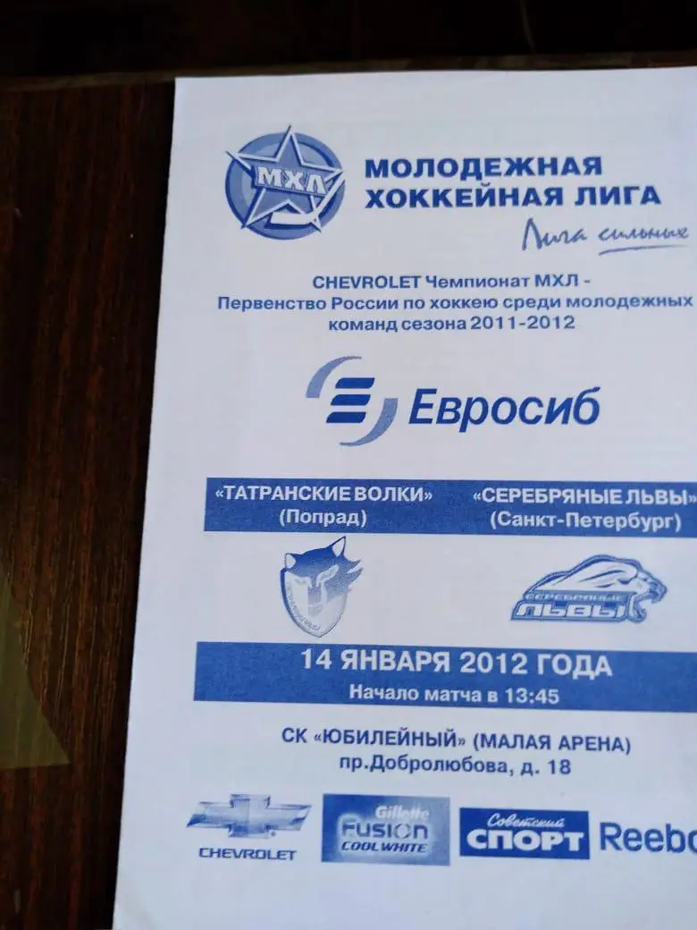 Татранские Волки - Серебряные Львы (СПб) 14.01.2012