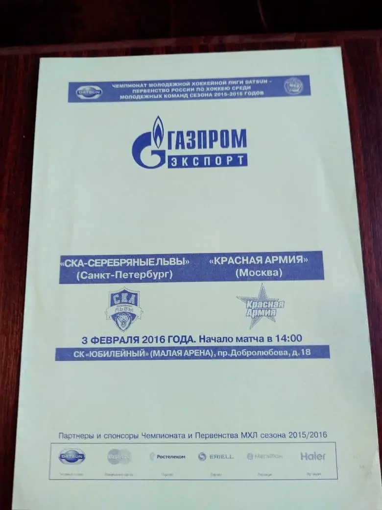 СКА-Серебряные Львы (Санкт-Петербург) - Красная Армия (Москва) 03.02.2016