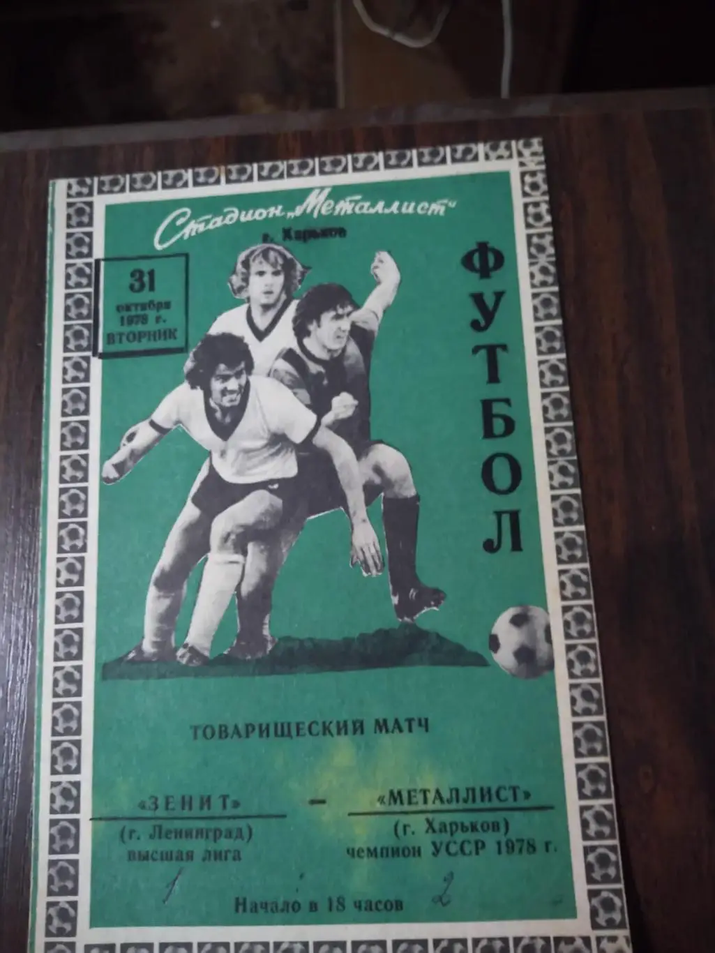 Металлист (Харьков) - Зенит (Ленинград) 1978