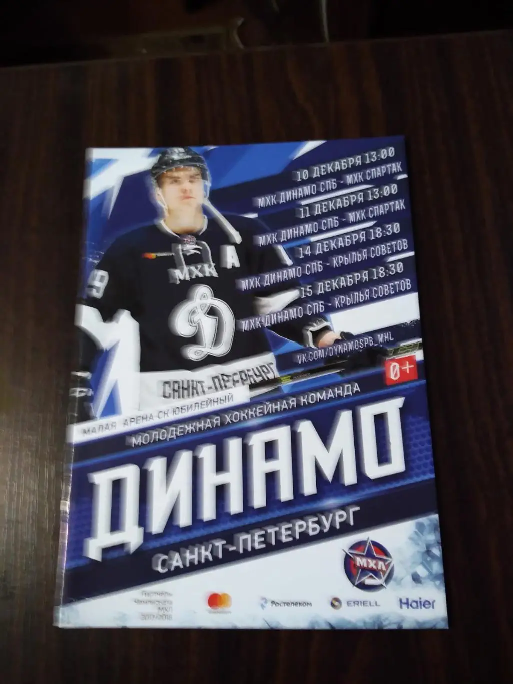 МХК Динамо СПб - МХК Спартак, Крылья Советов 10-15.12.2017