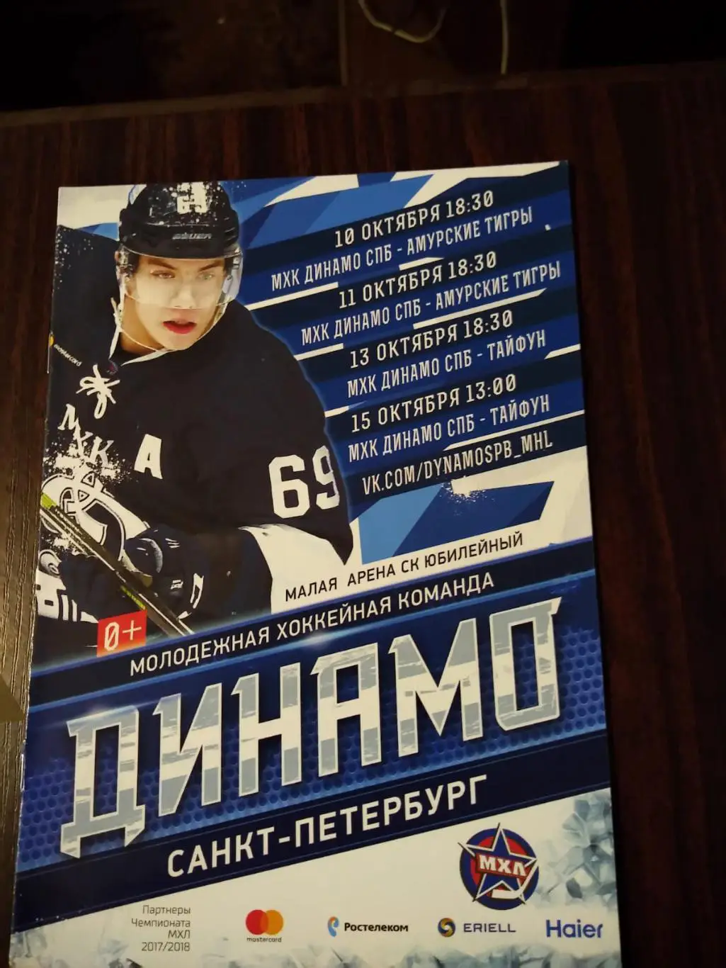 МХК Динамо (Санкт-Петербург) - Амурские Тигры, Тайфун 10-15.10.2017