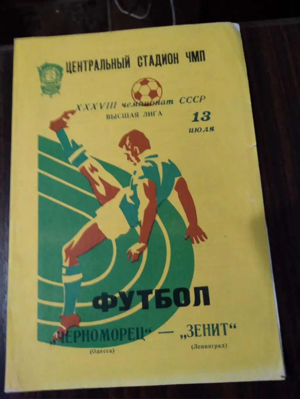 Черноморец (Одесса) - Зенит (Ленинград) 1976