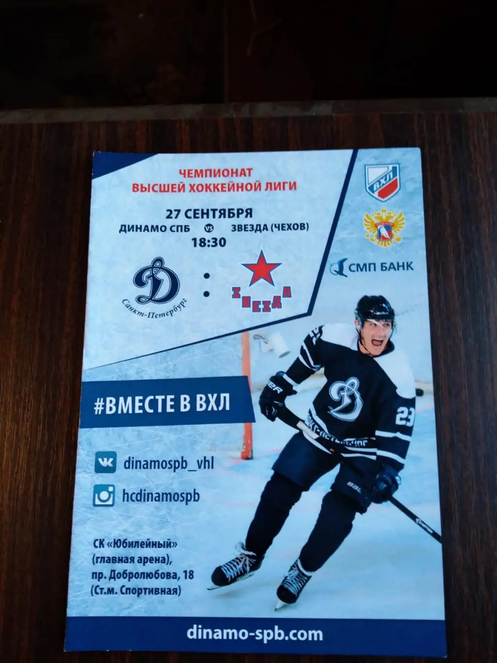 Динамо СПб - Звезда (Чехов) 27.09.2016