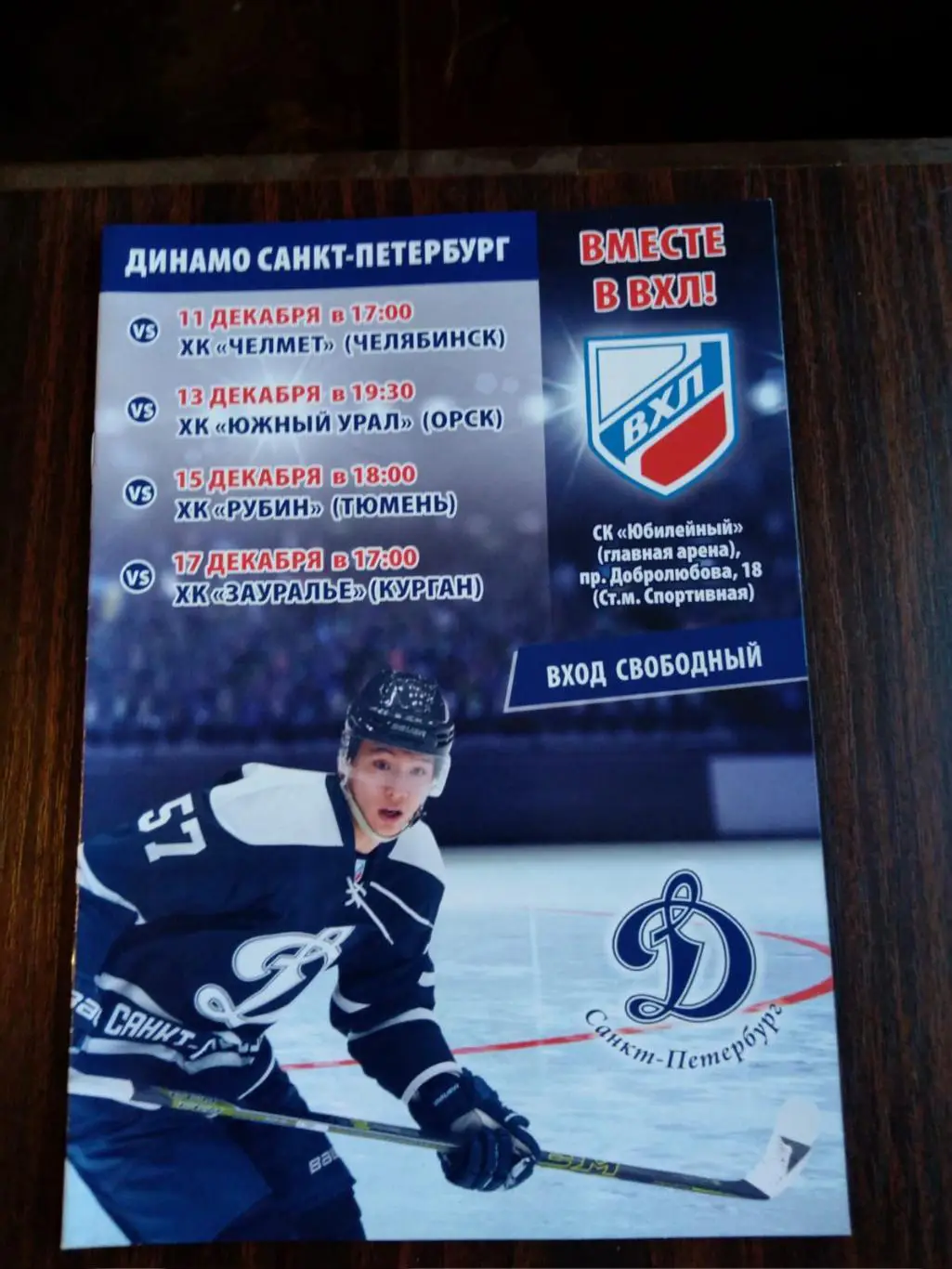 Динамо СПб - Челмет, Южный Урал, Рубин (Тюмень), Зауралье 11-17.12.2016