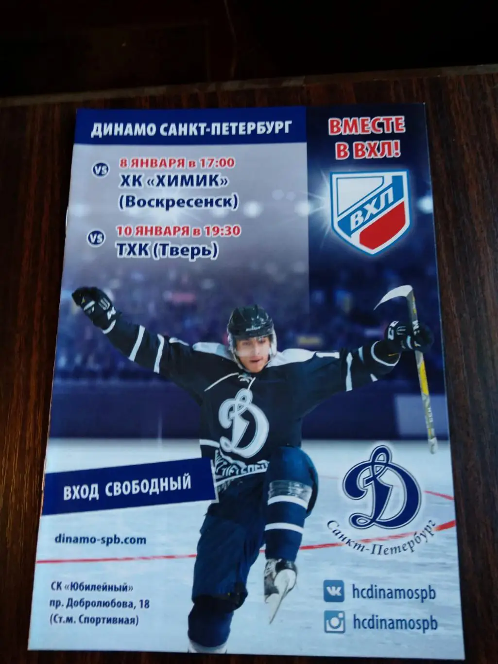 Динамо СПб - Химик, ТХК 08-10.01.2017