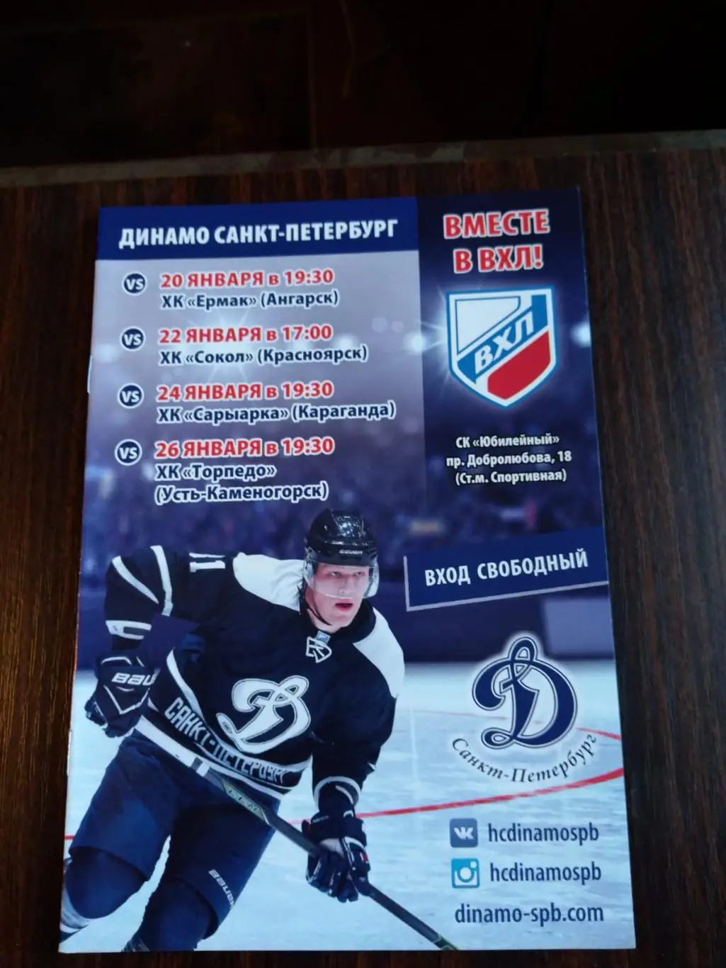Динамо СПб - Ермак, Сокол, Сарыарка, Торпедо У-К 20-26.01.2017