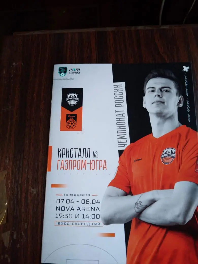 МФК Кристалл - Газпром-Югра 07-08.04.2023