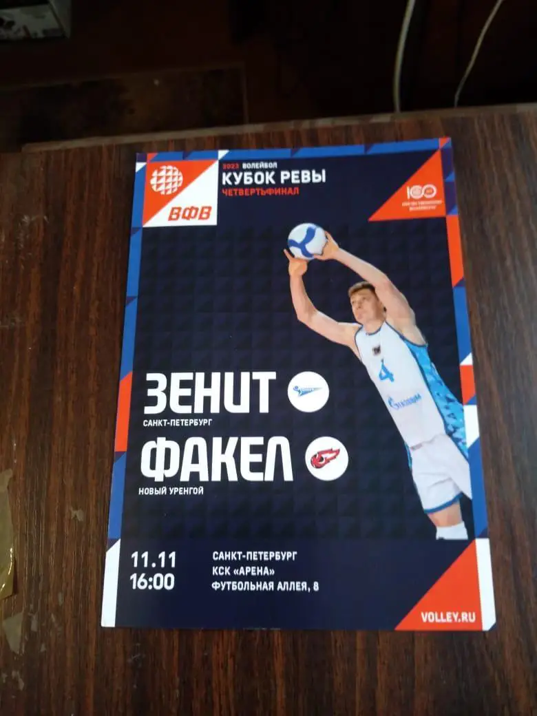 Зенит (Санкт-Петербург) - Факел (Новый Уренгой) 11.11.2023 волейбол