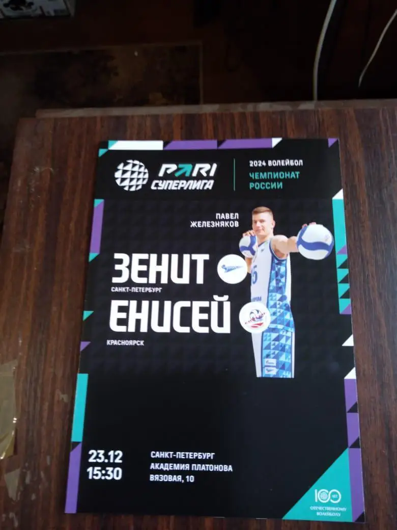 Зенит (Санкт-Петербург) - Енисей (Красноярск) 23.12 волейбол
