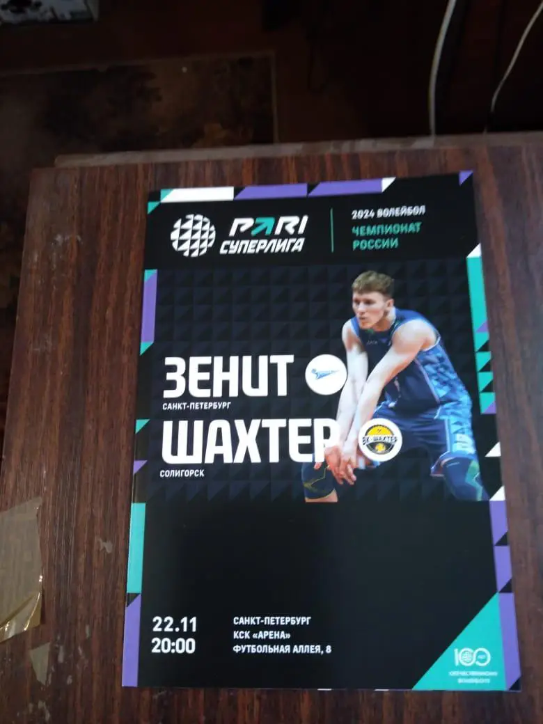 Зенит (Санкт-Петербург) - Шахтер (Солигорск) 22.11 волейбол