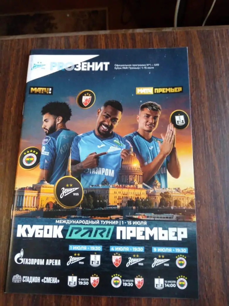 Зенит Кубок Пари Премьер - Нефтчи, Црвена Звезда, Фенербахче 01-15.07.2023 офиц.