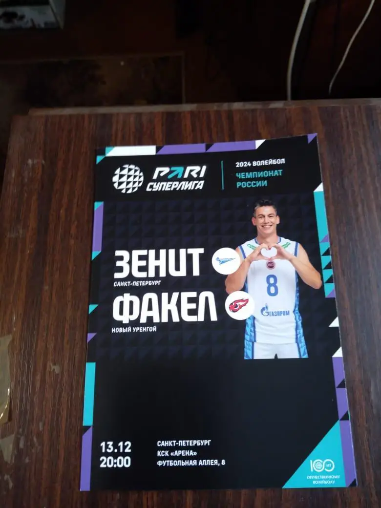 Зенит (Санкт-Петербург) - Факел (Новый Уренгой) 13.12 волейбол