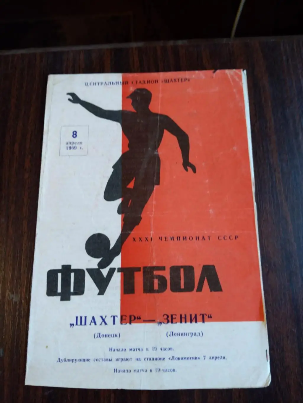 Шахтер (Донецк) - Зенит (Ленинград) 08.04.1969
