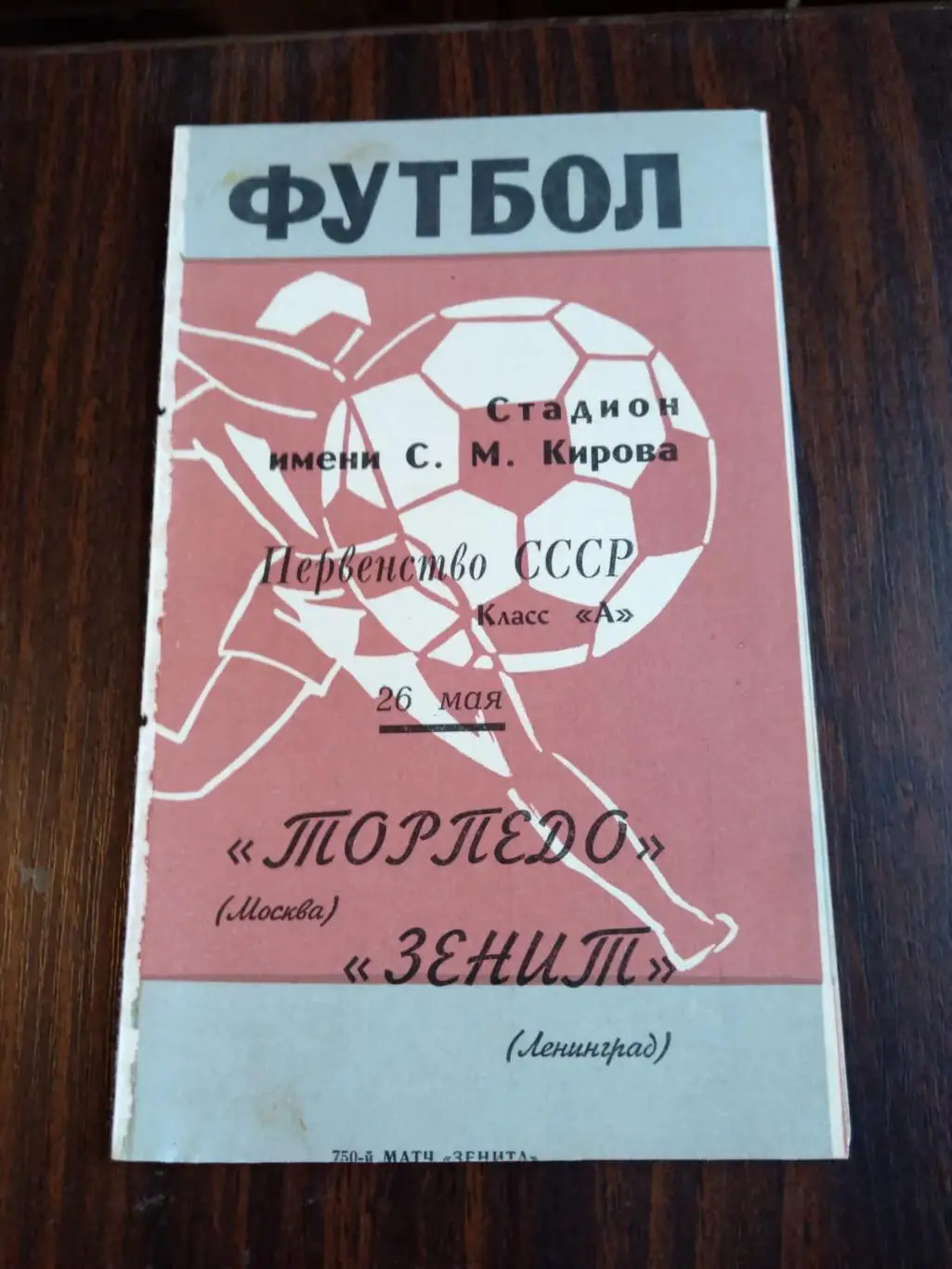 Зенит (Ленинград) - Торпедо (Москва) 26.05.1969