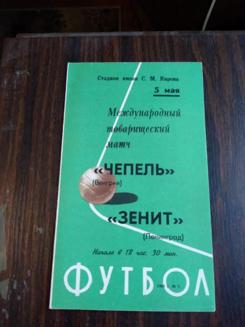 Зенит (Ленинград) - Чепель (Венгрия) 05.05.1968