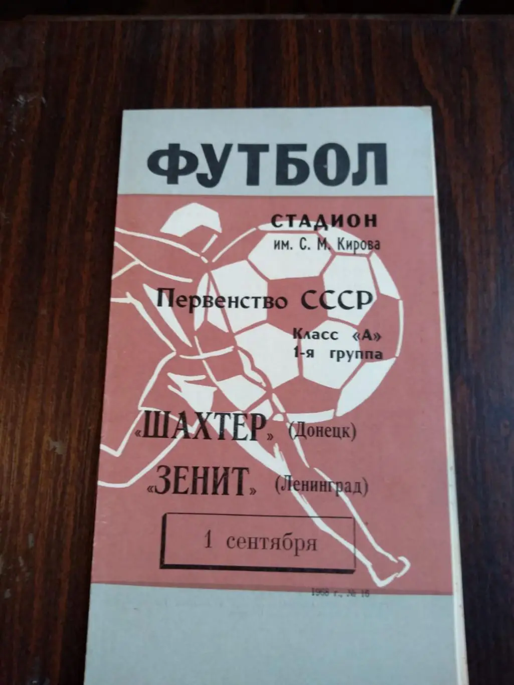 Зенит (Ленинград) - Шахтер (Донецк) 01.09.1968