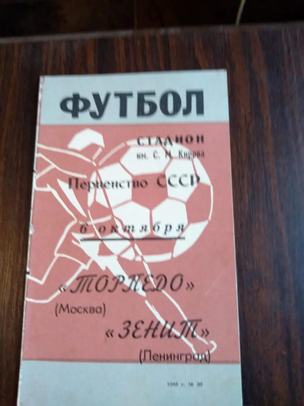 Зенит (Ленинград) - Торпедо (Москва) 06.10.1968