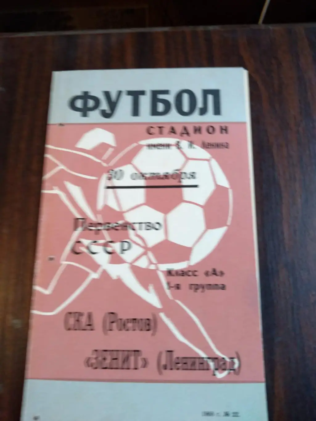 Зенит (Ленинград) - СКА (Ростов) 30.10.1968