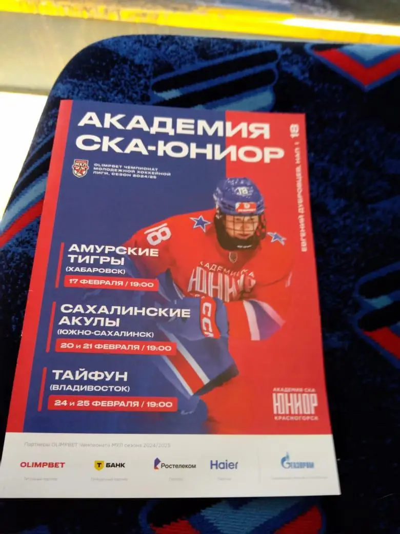 Академия СКА-Юниор - Амурские Тигры, Сахалинские Акулы, Тайфун 17-25.02.2025