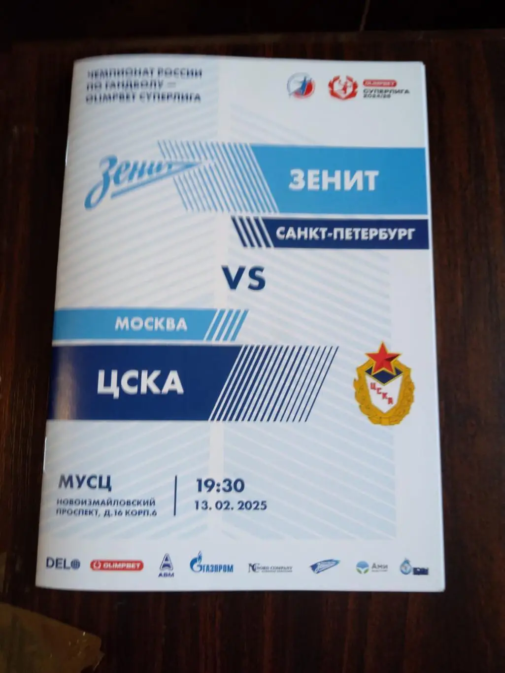 Гандбол Зенит (СПб) - ЦСКА 13.02.2025