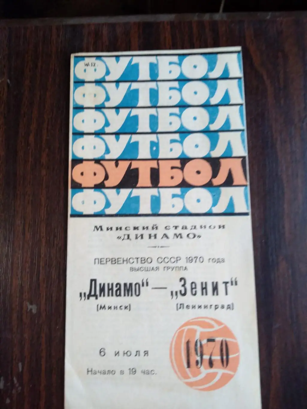 Динамо (Минск) - Зенит (Ленинград) 06.07.1970
