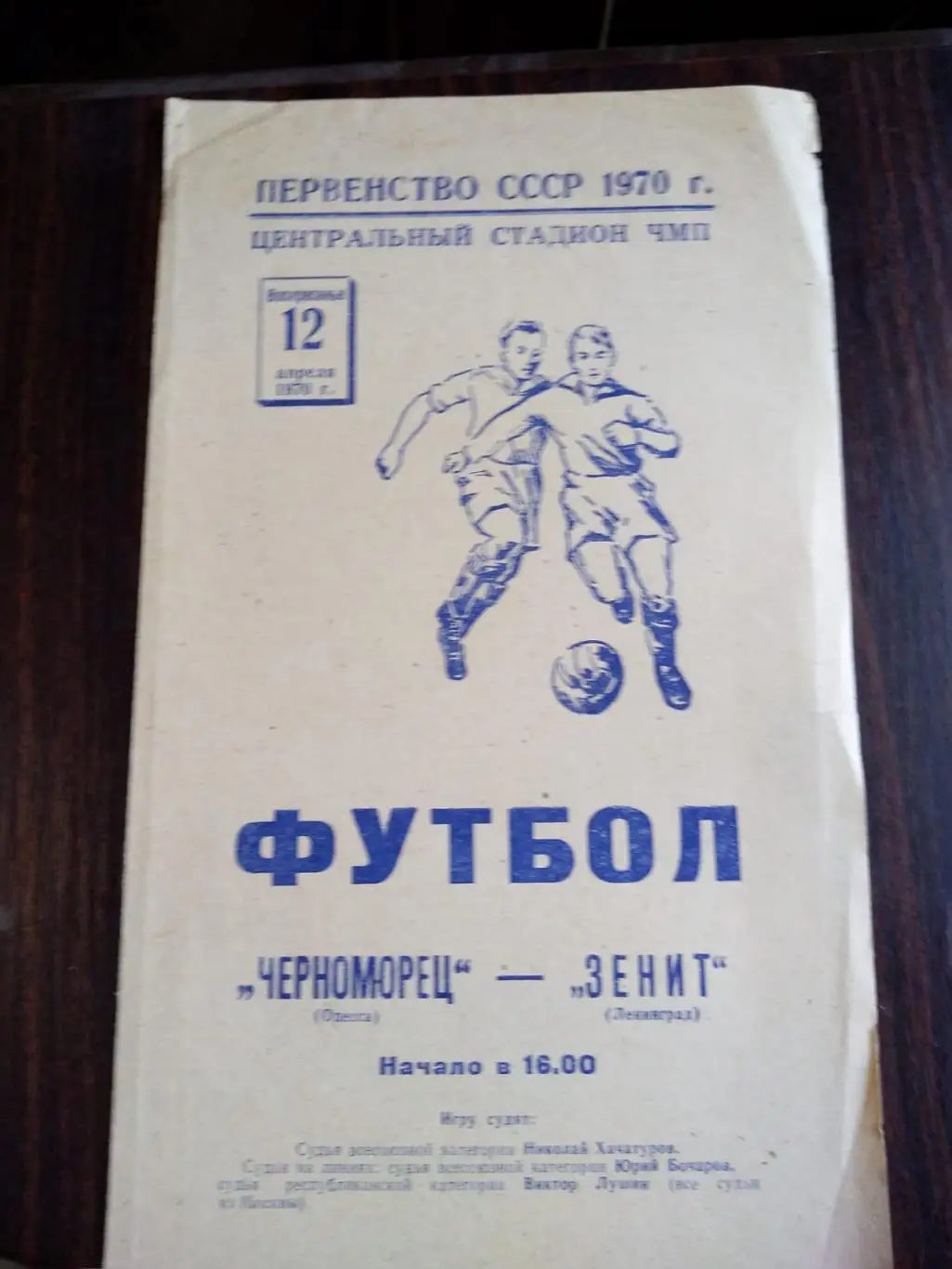 Черноморец (Одесса) - Зенит (Ленинград) 12.04.1970