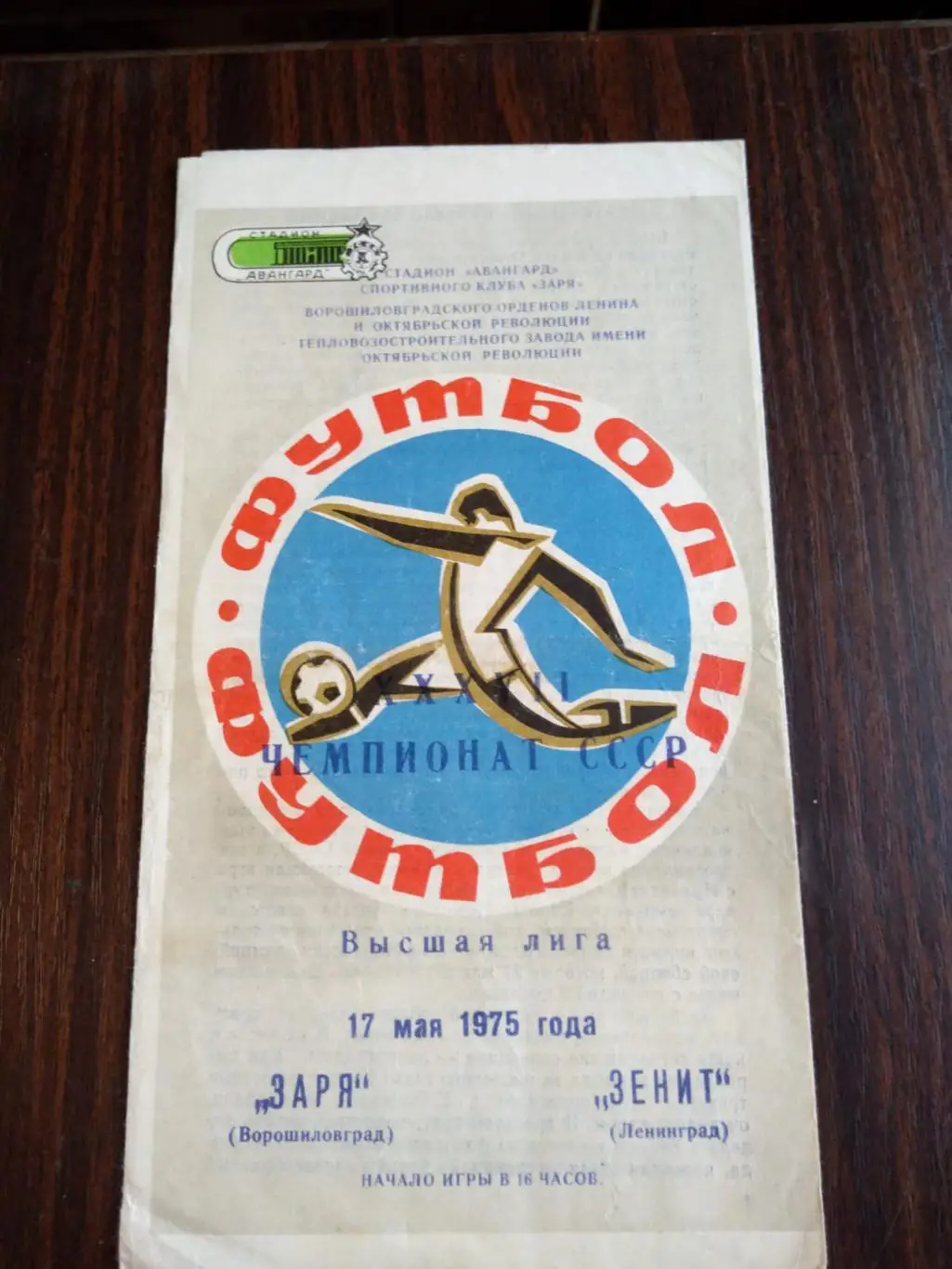 Заря (Ворошиловград) - Зенит (Ленинград) 1975
