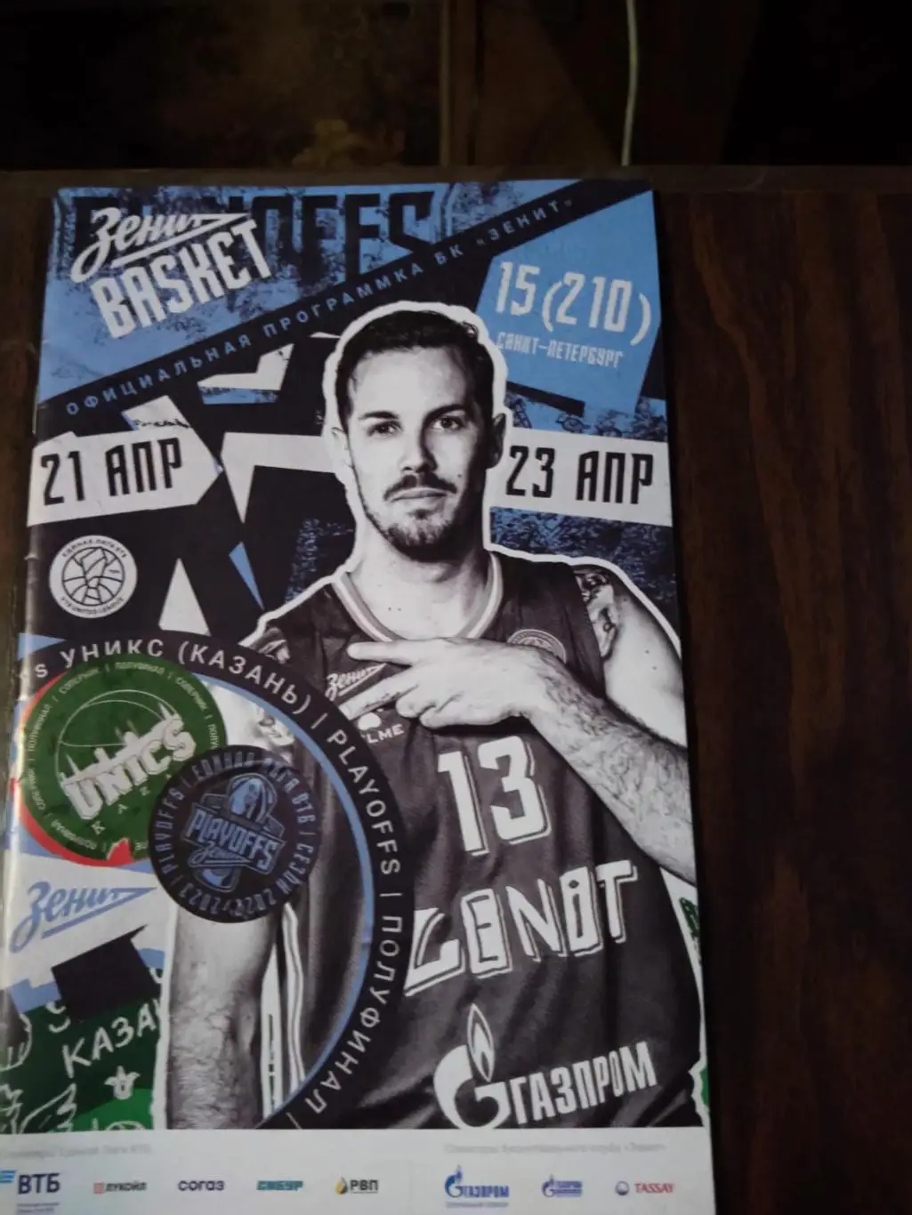 Зенит (Санкт-Петербург) - УНИКС (Казань) 21-23.04.2023 плей-офф