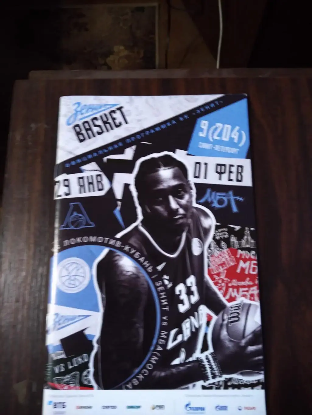 Баскетбол Зенит - Локомотив-Кубань, МБА (Москва) 29.01-01.02.2023