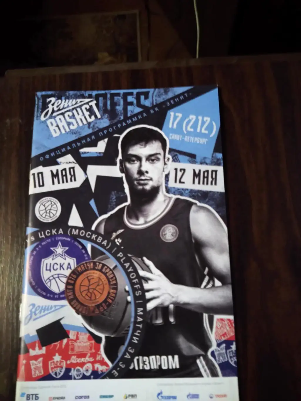 Зенит (Санкт-Петербург) - ЦСКА (Москва) 10-12.05.2023