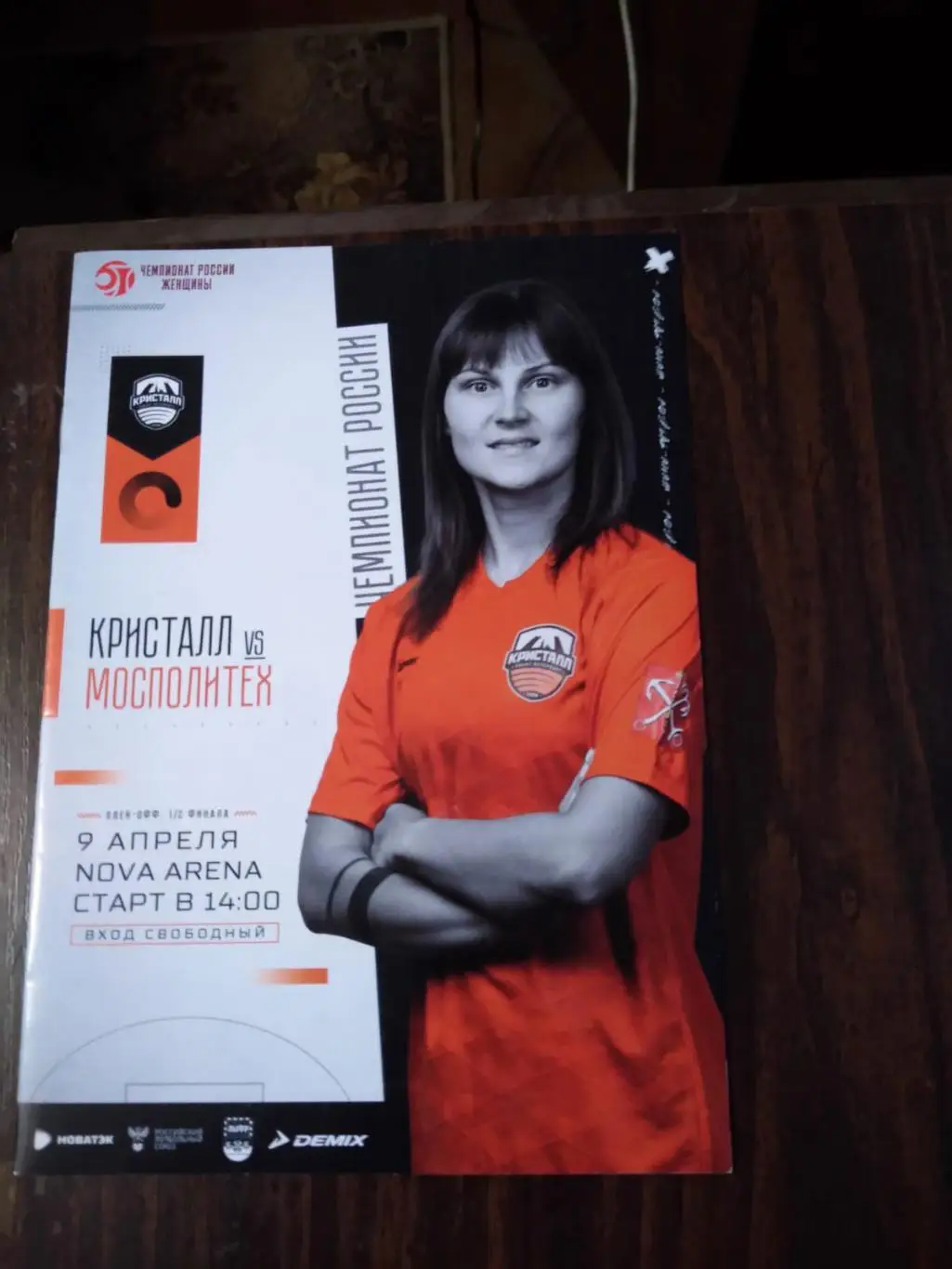 Кристалл - МосПолитех 09.04.2023