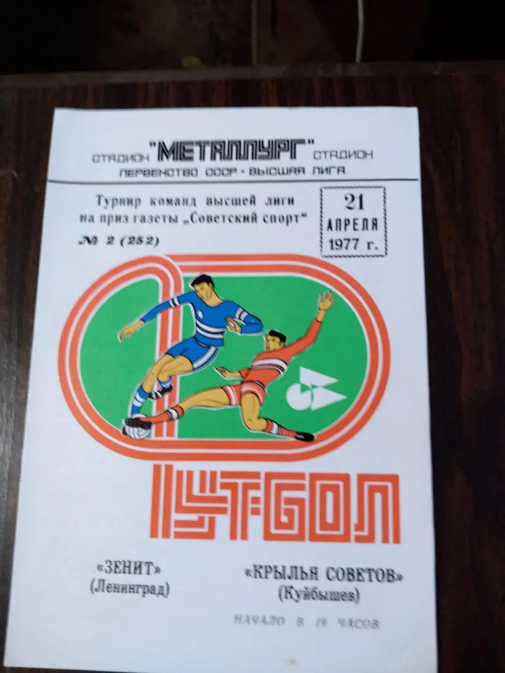 Крылья Советов (Куйбышев) - Зенит (Ленинград) 21.04.1977