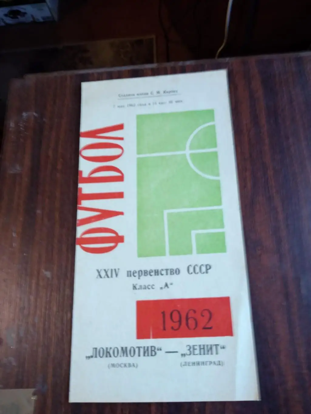 Зенит (Ленинград) - Локомотив (Москва) 1962