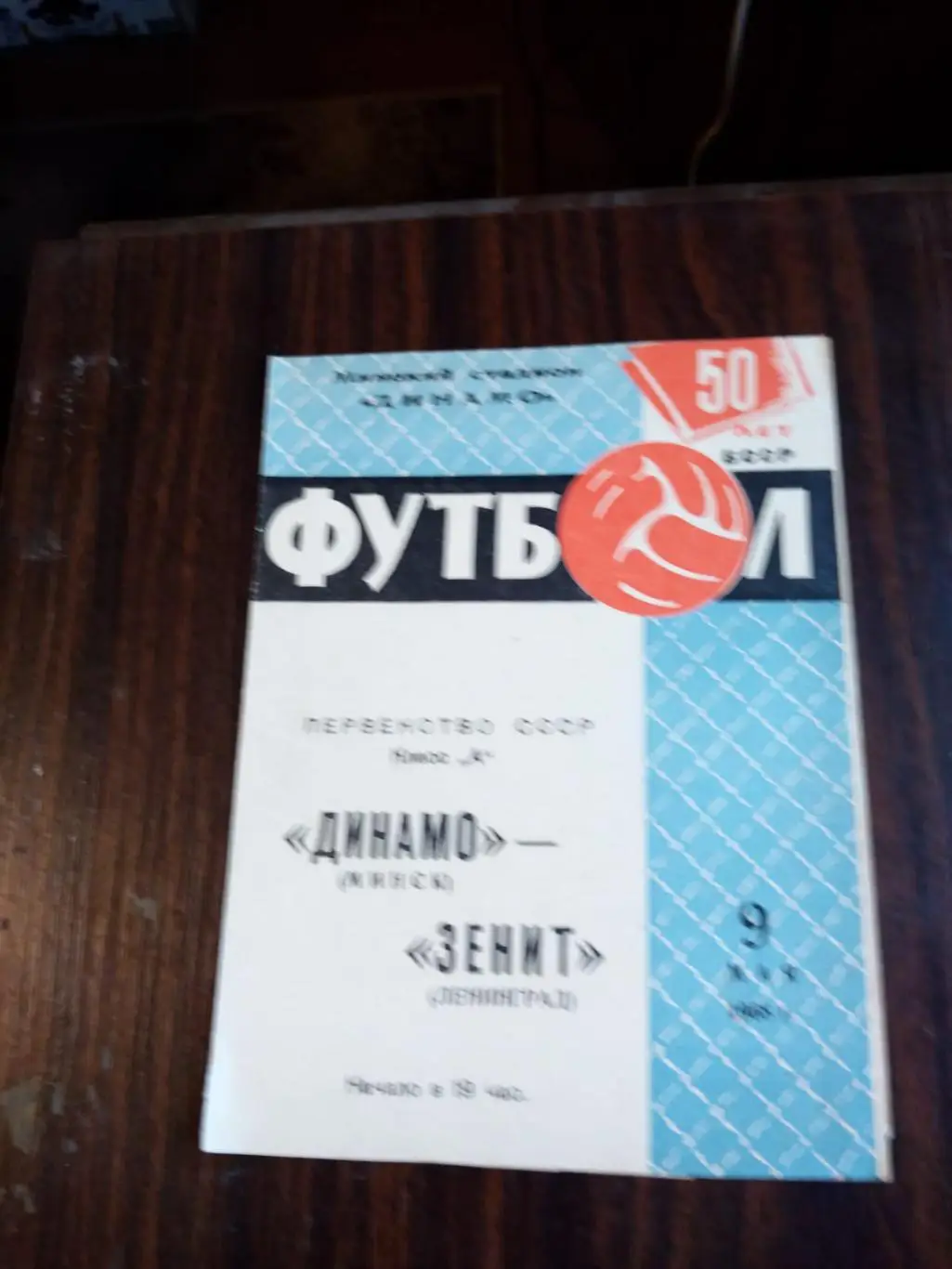 Динамо (Минск) - Зенит (Ленинград) 09.05.1968
