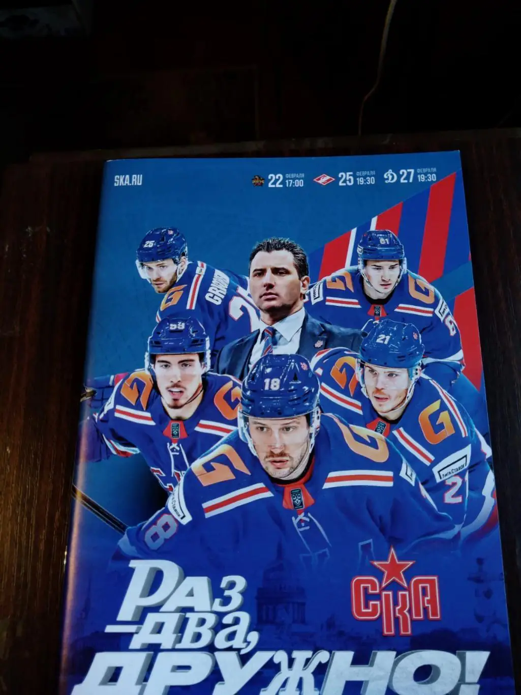 СКА (Санкт-Петербург) - Куньлунь, Спартак, Динамо (Москва) 22-27.02.2025