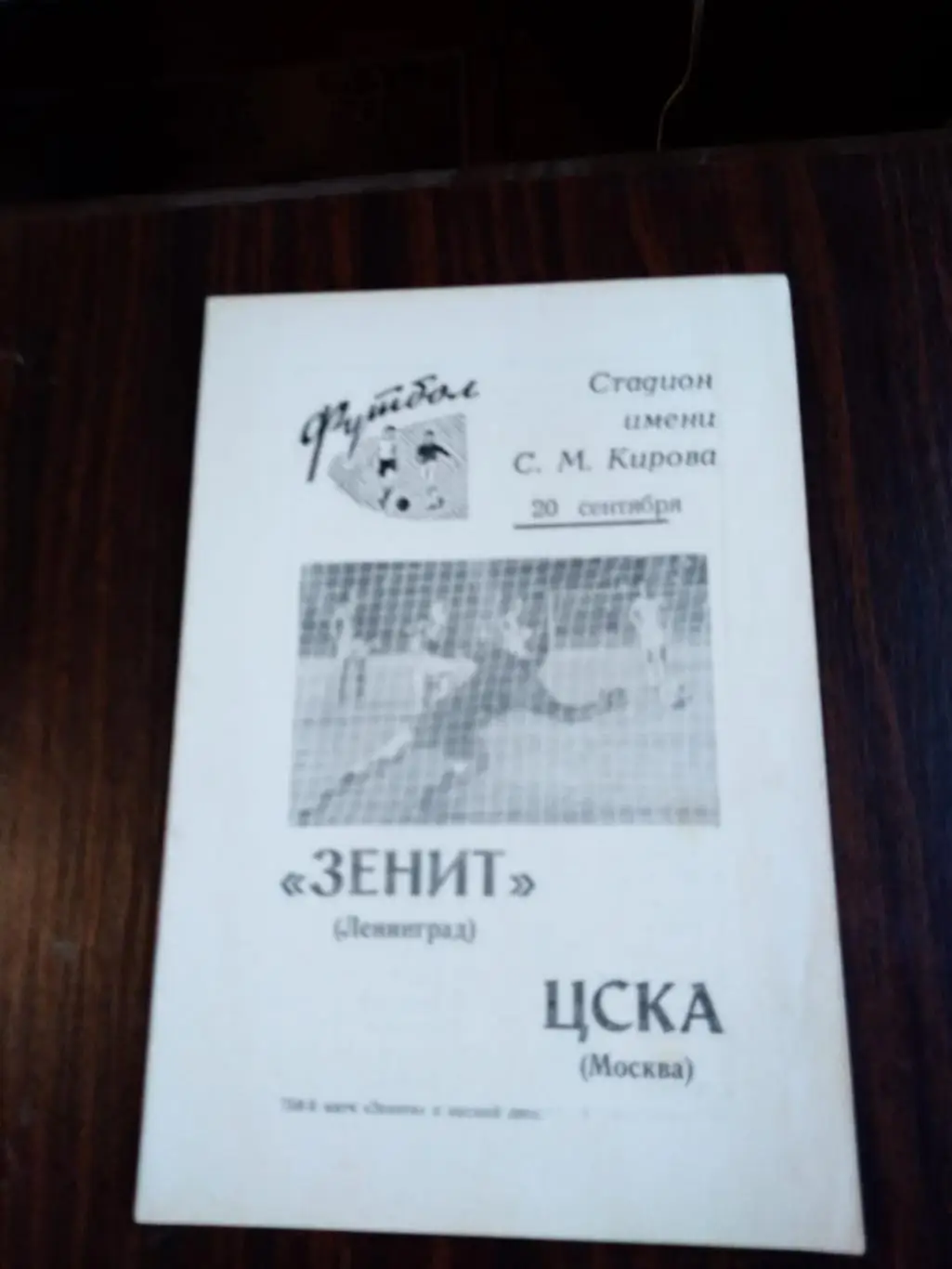 Зенит (Ленинград) - ЦСКА (Москва) 20.09.1969