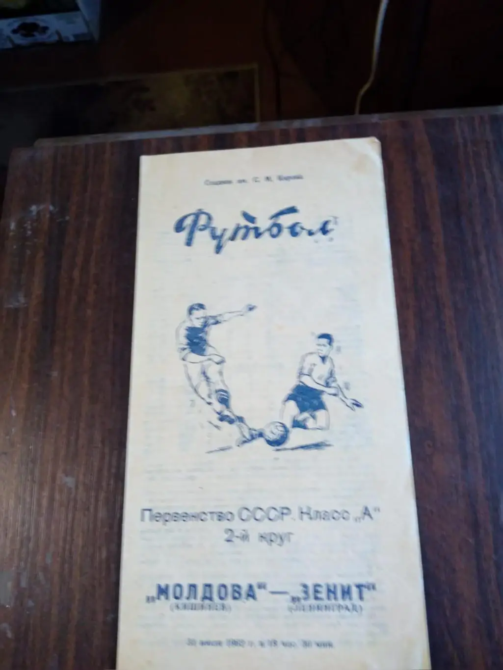 Зенит (Ленинград) - Молдова 31.07.1962